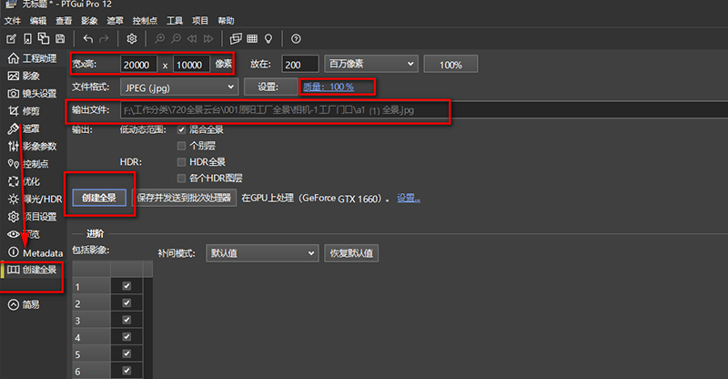 总结：使用720yun Guide全景云台拍摄全景图片及PTGui Pro X64 12合成制作全景图流程