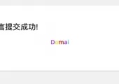 哆麦CMS留言表单如何支持Ajax请求