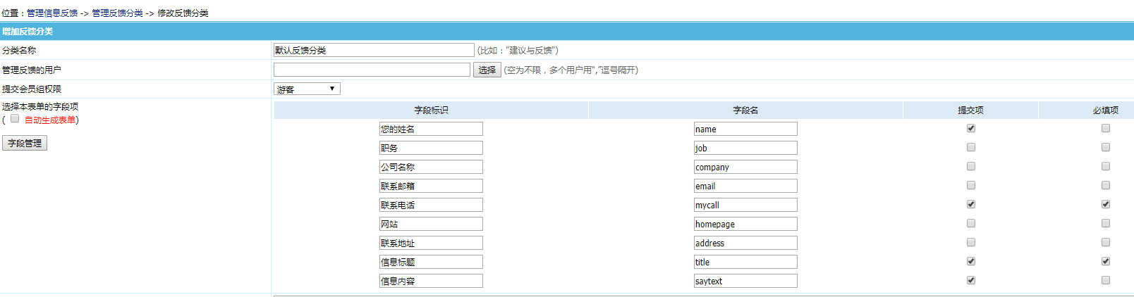 帝国cms留言表单教程，提交信息反馈使用方法