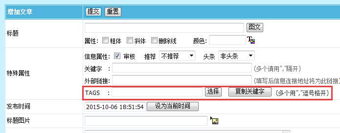帝国CMS 将TAGS放到【基本信息】的方法
