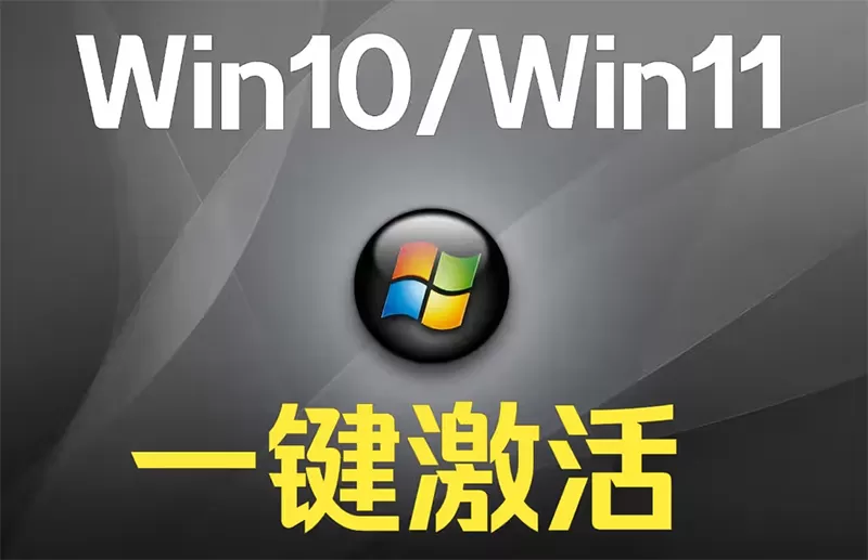一条命令永久激活win11、10系统以及Office办公软件