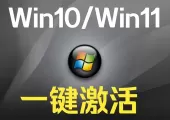 一条命令永久激活win11、10系统以及Office办公软件