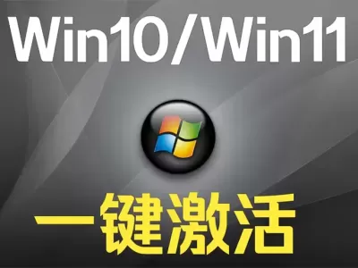 一条命令永久激活win11、10系统以及Office办公软件
